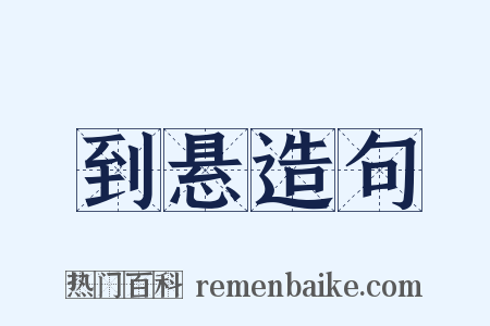 到悬造句是什么意思的图片